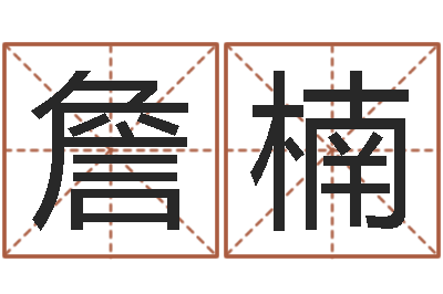 詹楠无阻的婚姻-瓷都免费取名算命