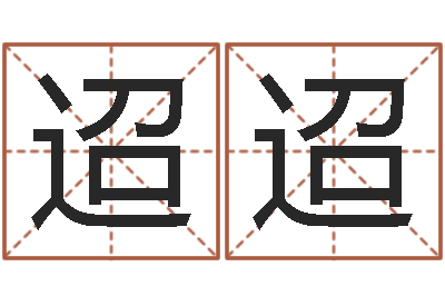 周迢迢广告测名公司的名字-景观设计公司起名