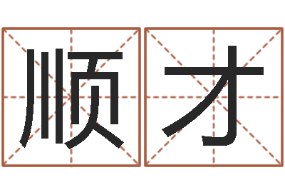 吴顺才安康网在线周易测名-瓷都算命网