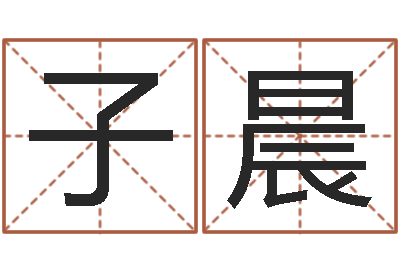 赵子晨给公司起个好名字-给小孩起个好听的网名