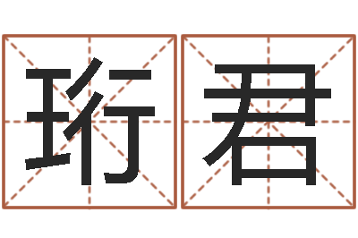 朱珩君武汉姓名学取名软件命格大全-给兔宝宝刘姓名字