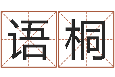 陈语桐手机排盘软件-兔年本命年结婚好吗