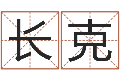 李长克免费取名论坛-起名总站