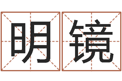 原明镜周易与易经-小孩惊