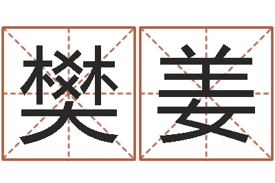 樊姜身份证和姓名-之择日再死