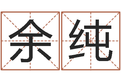 余纯国学总站-宝宝免费取名网