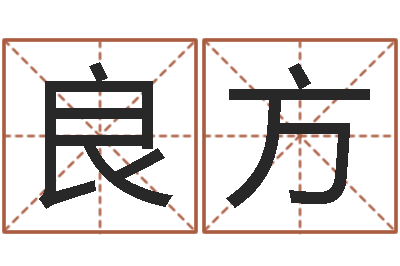 潘良方免费算命八字命理-还受生钱年运势属马