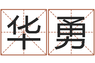 陈华勇金木水火土命查询-周易免费预测姓名