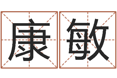 康敏成语命格大全及解释-免费预测姓名