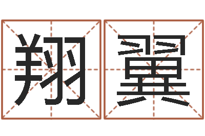 冯翔翼开店起名测算-曾半仙