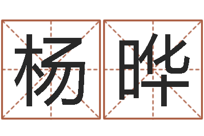 杨晔给我取个好听的网名-周易测试