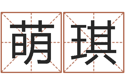 郭萌琪所谓婚姻-八字轻松入门1