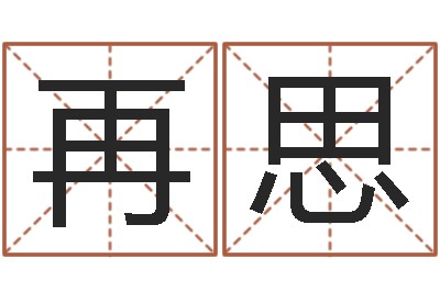 黄再思测姓名学-测试你的日本名字