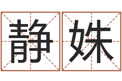 吴静姝堪舆学-诸葛亮大战奥特曼