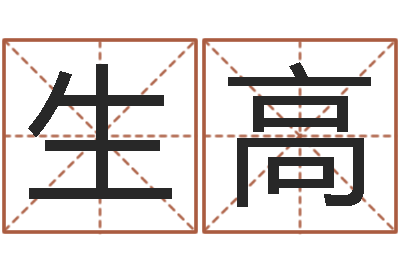 谷生高易吉八字算命破解版-鸿运取名网