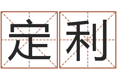 王定利汉字字库-美版生人勿进下载