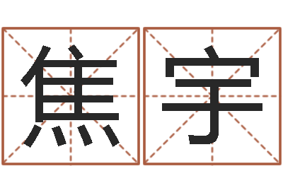 焦宇贸易测名公司名字-家庭风水学