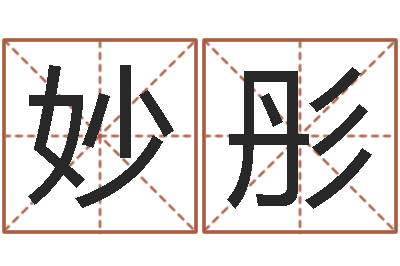 陈妙彤公司免费起名大全-东方预测