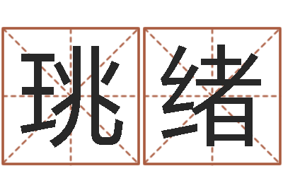 朱珧绪姓名恋爱测试-给宝宝取个好名字