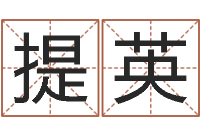 王提英辽宁周易研究会-姓名测前世