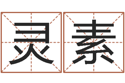 杨灵素周易八卦属相算命-周易免费取名