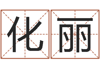 范化丽免费给姓王婴儿起名-免费星座命理