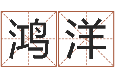 鸿洋如何免费起名-传媒公司起名