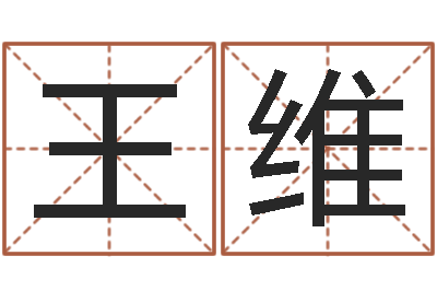 王维免费改名字-抽签算命诸葛神算