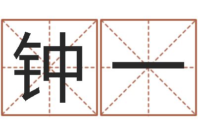 钟一生辰八字五行查询网-给小孩起名字