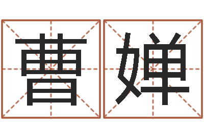 曹婵周易免费算命网-心理测试命格大全