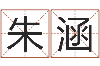 朱涵流年运势-都市算命师风水师名书院