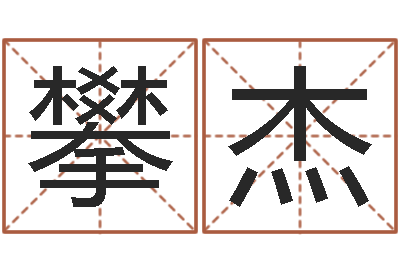 邓攀杰生辰八字免费起名网-我当风水先生那几年