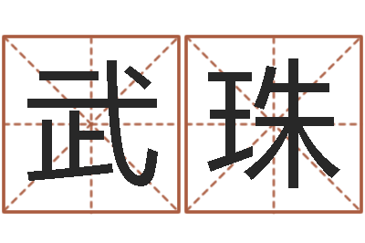 武珠万年历查询表下载-东方预测