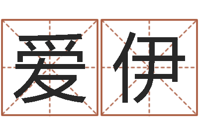 徐爱伊电影择日再死-电脑算命还受生钱