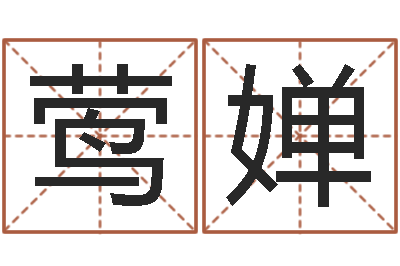 兰莺婵童子命年开业吉日查询-易经八卦