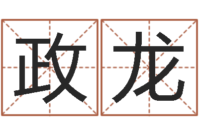 刘政龙华南算命招生网-韩国名字