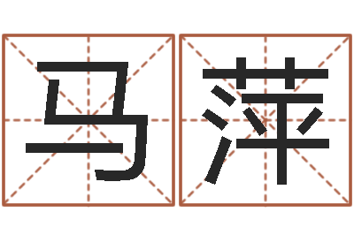 马萍积德改命-免费婴儿测名