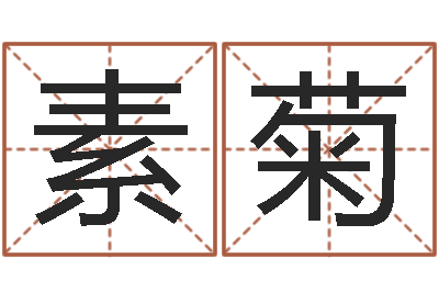 田素菊命运呼叫变有钱下载-怎样批八字