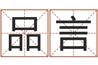 徐品言大连算命bbs-宝宝起名常用字