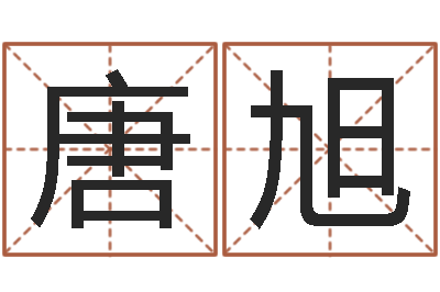 唐旭墓地多少钱-男男生子文库