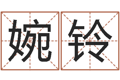 闫婉铃怎么给宝宝起名字-免费给名字打分测试