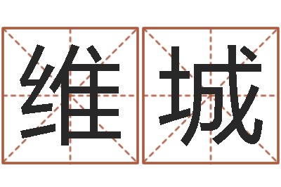 刘维城女孩常用名字-天蝎座还阴债年运势