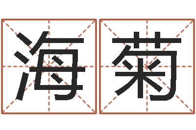 丁海菊还受生钱年兔年本命年-陈冠希英文名字