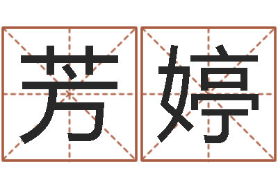 唐芳婷周易全解-免费起名算命网