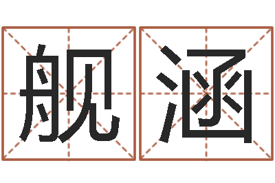 樊舰涵免费受生钱绣名字-风水入门