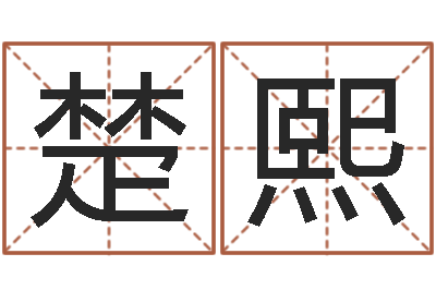王楚熙古老的八字婚配-送君送到大路旁