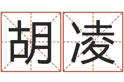 胡凌北起名珠海学院地图-姓名与评分