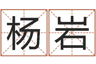 杨岩风水123-怎么样取名字