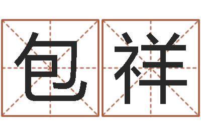 包祥d彩票-风水班