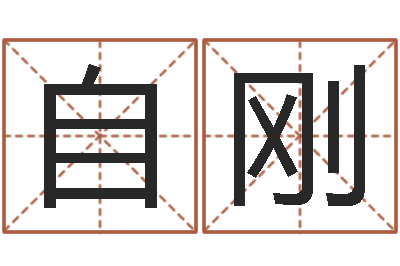 杨自刚生肖配对算命-后天改命总站